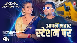 video Aapan Bhatar Station Par  Latest Bhojpuri Song 2024  Chandan Chanchal  TSeries [upl. by Aitnis]