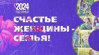 quotСчастье женщины  семьяquot Праздничный концерт 2024 [upl. by Ruenhcs]