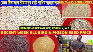 Recent Week All Bird Seed PriceSerampur Pet Market WBশ্রীরামপুর হাটে পাখির দানার দাম  29924 [upl. by Ecenaj]