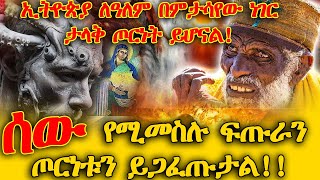 ETHIOPIAኢትዮጵያለዓለምበምታሳየውነገርታላቅጦርነትይሆናል ሰውየሚመስሉፍጡራንጦርነቱንይጋፈጡታል [upl. by Ziana]