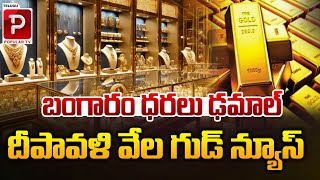 దీపావళి వేల గుడ్ న్యూస్  Gold Rates Huge Downfall  Diwali Effects On Gold  Telugu Popular TV [upl. by Avin63]