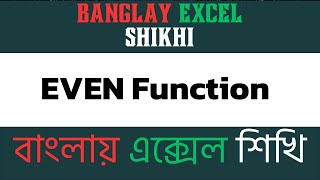 EVEN Function in Excel Round Numbers to Nearest Even  Banglay Excel Shikhi [upl. by Macpherson333]