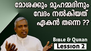 Lession 2 മോശക്കും മുഹമ്മദിനും വേദം നൽകിയത് ഏകൻ തന്നെ jobyhalwin Bibleandquran biblestudy [upl. by Anamor]