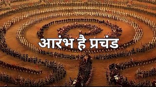 आरंभ है प्रचंड  Aarambh Hai Prachand  Full Song  Without Lyrics  Kanhayyy👣✨️ [upl. by Eednas]