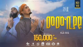 Tofik Yusuf  Memekiyaye  መመኪያዬ  New Ethiopian Nasheed 2022 Official Video [upl. by Eniowtna608]