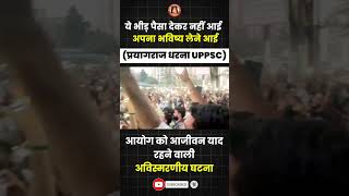 😱प्रयागराज धरना UPPSC PROTEST uppscprotest yogisarkaar uppscvacancy studentsprotest prayagraj [upl. by Behah]