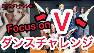 BTS V focus ダンスチャレンジまとめ。テテだけを観たいARMY必見！！よく観えるテテフォーカス！ [upl. by Nerrol]