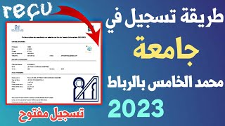 طريقة تسجيل في جامعة محمد الخامس بالرباط 2023 [upl. by Suiraj]