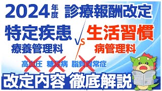 【令和6年2024年度診療報酬改定】生活習慣病管理料の算定要件と特定疾患療養管理料の改定点を解説（高血圧・糖尿病・脂質異常症の扱い） [upl. by Iccir440]