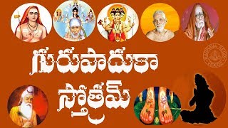 GURU PADUKA STOTRAM WITH TELUGU LYRICS AND MEANING [upl. by Anattar]