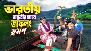 জাফলং ভ্রমণ  Jaflong Sylhet Meghalaya  ভারতীয় বান্ধবী চন্দ্রানীকে জাফলং নিয়ে গেলাম [upl. by Mathis]