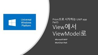 Prism으로 시작하는 UWP app Part5  View에서 ViewModel로 [upl. by Ehsrop]