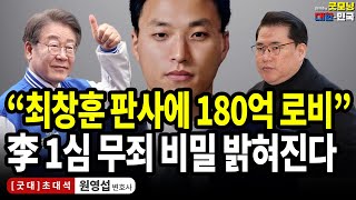 quot최창훈 판사에 180억 로비quot 李 1심 무죄의 비밀 밝혀진다  원영섭 변호사 굿대 초대석 [upl. by Sedgewinn]