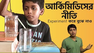 Archimedes Principle in Bengali  Physics Class 9  আর্কিমিডিসের সূত্র ও প্লবতা [upl. by Hardy]