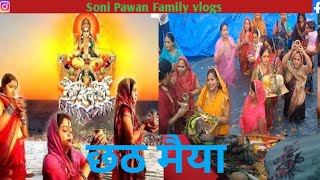 छठ मैया की पूजा करें हम सब New Pooja Video  Soni Pawan Family vlogs [upl. by Ardnovahs569]