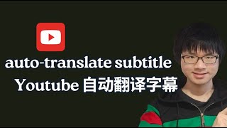 YouTube自动翻译中文字幕 How to AUTO TRANSLATE SUBTITLES on YouTube  Auto translation of YouTube subtitles [upl. by Enelaj]