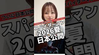 日本公開決定✨スパイダーマン4を日本でも2026夏に観れます🤩スパイダーマン マーベル マーベル女子 [upl. by Newel395]