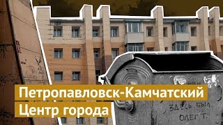 ПетропавловскКамчатский центр города [upl. by Hutchinson]