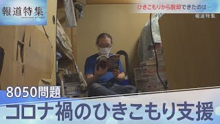 コロナ禍のひきこもり「8050問題」【報道特集】 [upl. by Lorenzo]