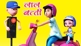 लाल बत्ती कहती थम I Lal Batti Kehti Tham I Hindi Rhymes For Children I Bal Geet I Happy Bachpan [upl. by Aninaig]