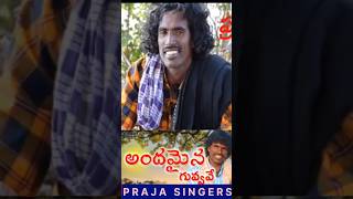 Andhamaina guvvave Folk Song KondaiahSongAndhamaina guvvave Folk Songpprajasingers Kondaiah [upl. by Lavoie]