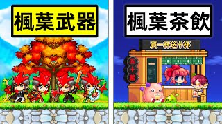 【Maple Land】一周年限定活動「楓葉武器」以前國小屁孩的夢幻逸品！解鎖經典「楓葉糖漿」一次兌換所有「楓葉茶飲」傷害大爆炸？❌加倍❌資源❌BUFF 盜賊之路Part49 maplestory [upl. by Azzil]