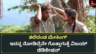 ವಿಜಯ್ ಕೊನೆ ಸಿನಿಮಾದ ತೆರೆ ಹಿಂದಿನ ಸಮಯ  Sanchari Vijay Taledanda movie making photos [upl. by Theodoric]