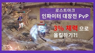 로스트아크 인파이터 PvP 3 체력으로 올킬하기 [upl. by Odnomar]