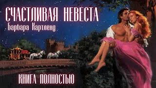 АУДИОКНИГА Барбара Картленд  Счастливая невеста  Книга полностью  Любовный роман Слушать [upl. by Ilime]