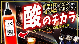 【スケール除去】雨染みでもう悩まない！ウロコや水垢を徹底除去！！コーティング車対応 Pallitto LPCイオンデポジット [upl. by Corb415]