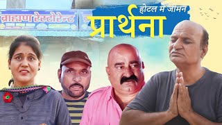 होटल मे जीमन प्रार्थना Rajasthani Haryanvi Comedy  Murari Lal Comedy Video [upl. by Einiar]