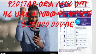 admaslotteryአድማስዲጅታልሎተሪ መደበኛሎተሪ ልዩዕድል ሎተሪየኢትዮጵያ ሎተሪ አገልግሎትEthiopia lotter service [upl. by Ellahcim968]