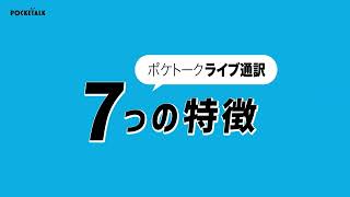 ライブ通訳７つの特徴 30s [upl. by Lucias501]