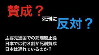 【死刑】死刑制度に賛成？反対？ [upl. by Harlow]