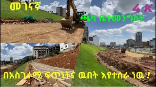 አስገራሚ ፈጣን ለውጥ ከመገናኛ ወደ አዲሱ ጫካ ቤተመንግስት Addis Ababa walking tour StreetRcords donkeytube Ethiopia [upl. by Naillimixam]