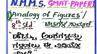 NMMSGMATPAPER1 8th Std1 Analogy of figures ಚಿತ್ರಗಳ ಸಾಮ್ಯತೆ KannadaEnglish Med Students [upl. by Kuhn]