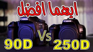 250d vs 90d مقارنه بين [upl. by Rowena]