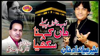 Sher Miandad Khan Qawal Latest Kalaam 2018 Rabb Nalon Pailay Maa Kahna Sikkhaya [upl. by Renraw789]