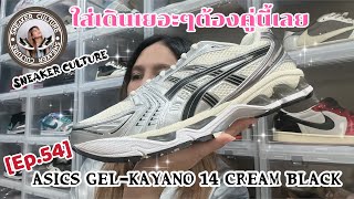 Asics GelKayano 14 Cream Black REVIEW  SNEAKER CULTURE Ep54 [upl. by Adeline]