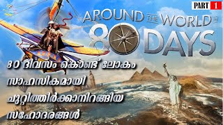 Around the World in 80 Days 2014 AdventureComedy Malayalam Explanation Pakka Local Film [upl. by Ball]