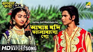 Aamay Jodi Bhalobaso Go  Rupban Kanya  Bengali Movie Song  Hemanti Shukla [upl. by Blood]