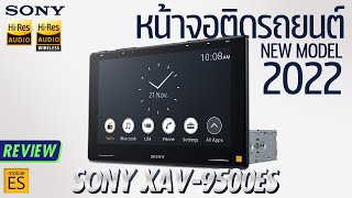 เครื่องเสียงรถยนต์ HiRes รุ่นใหม่ 2022 SONY XAV9500ES 32 bit จาก SONY mobile ES MITSUBISHI XPANDER [upl. by Treharne]