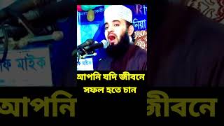 আপনি যদি জীবনে সফল হতে চান  mizanur rahman azhari waz মিজানুররহমানআজহারীনতুনওয়াজ [upl. by Milburt]