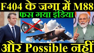 F404 के जगा में M88 Engine India के लिए Possible नहीं फस गया इंडिया [upl. by Tihw]