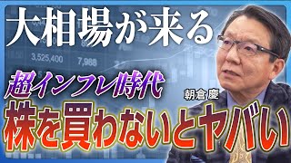 【大相場が来る】株を買っていない人はおしまい／インフレ時代に「現金を持つ恐怖」／日本人の大多数がパニックになる／米国大統領選の「本当の問題」／インフレと円安は加速し続ける《朝倉慶：前編》 [upl. by Coopersmith]