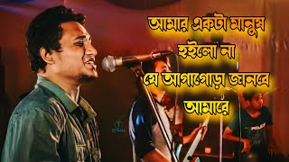 আমার একটা মানুষ হইলো না  Amar akta manush hoilo na  Amon chena by ashes [upl. by Ennaisoj]