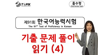 91회 토픽 기출문제 풀이 읽기4 [upl. by Noakes895]