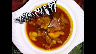 কম মছলা ব্যৱহাৰ কৰি ৰন্ধা ছাগলীৰ মাংস mottoncurry Simpis vlog amp creation [upl. by Namzaj]