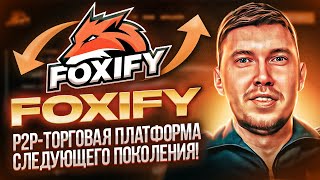 FOXYFY  Революция Децентрализованной Торговли  Запуск Dapp 230623 [upl. by Yenahteb]