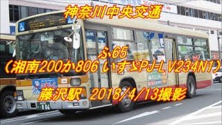 ＜神奈川中央交通＞ふ65（湘南200か806 いすゞPJLV234N1） 藤沢駅 2018413撮影 [upl. by Hnoj]